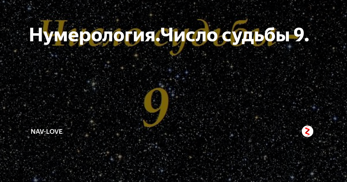Число судьбы 9 в нумерологии. Число судьбы 9 в нумерологии