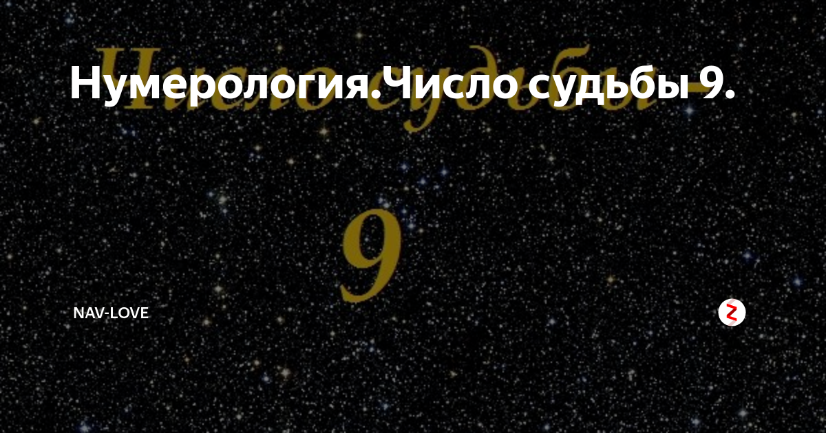 Судьба 9