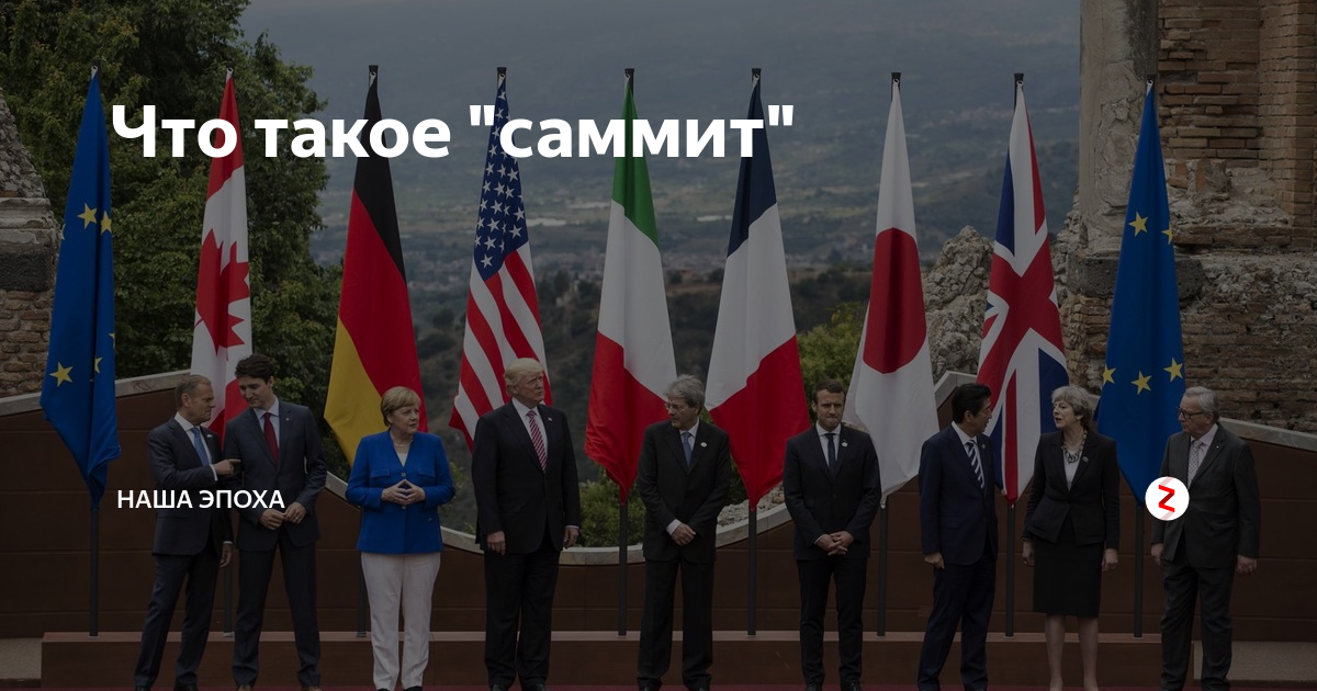 Что такое "саммит" | Наша Эпоха | Дзен