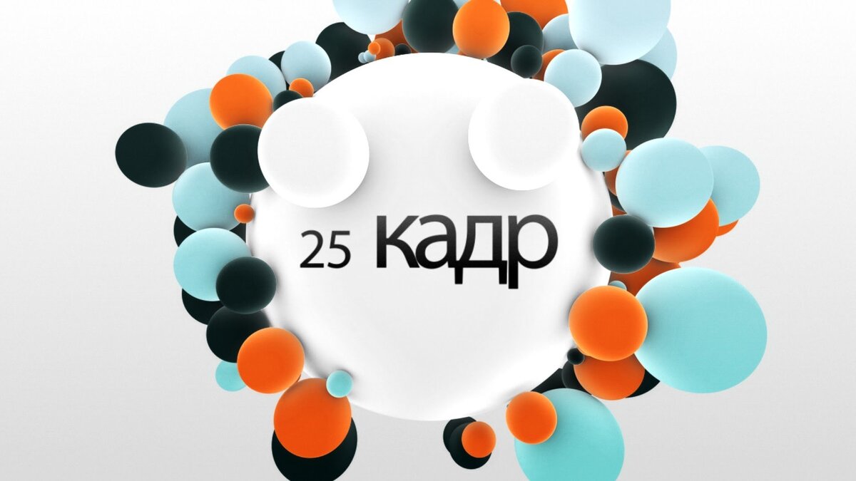 25 кадр презентация