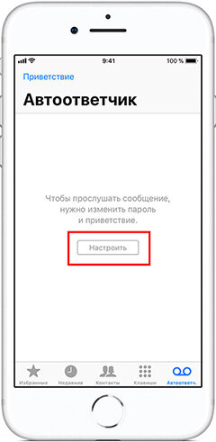 При звонке сразу автоответчик. Автоответчик на айфоне. Приветствие на автоответчик. Приветствие в телефоне. Голосовое Приветствие на айфон.