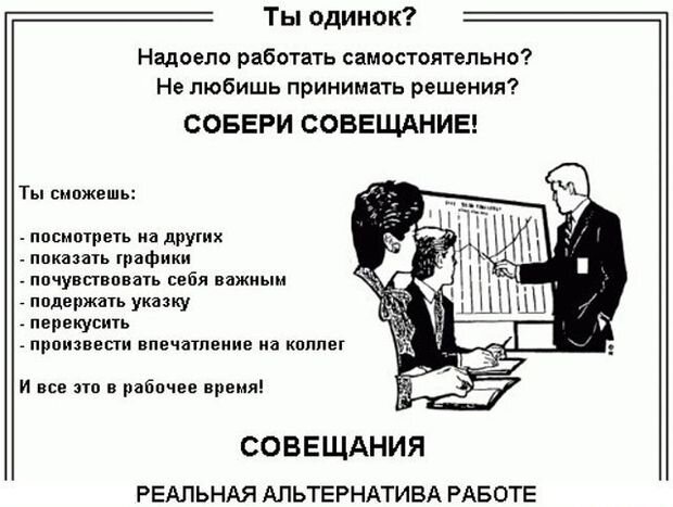 Известный демотиватор из интернета. Подумайте трижды — нужно ли для достижения поставленных целей проводить совещание и как минимизировать состав участников