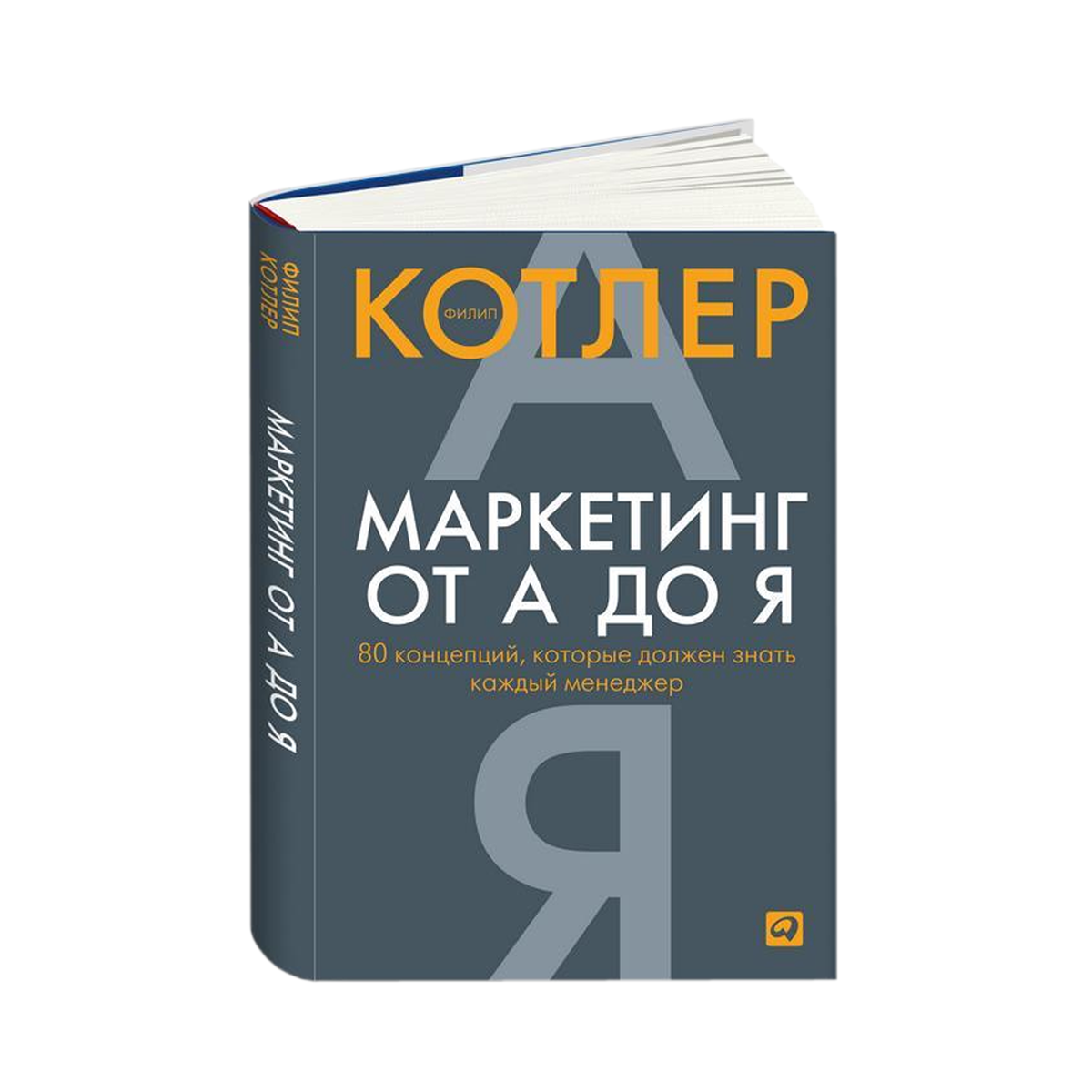 Книга Недели: Филипп Котлер "Маркетинг От А До Я: 80 Концепций.