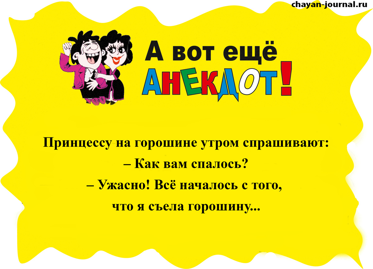 Читайте все анекдоты http://chayan-journal.ru/a-vot-eshchjo-anekdot