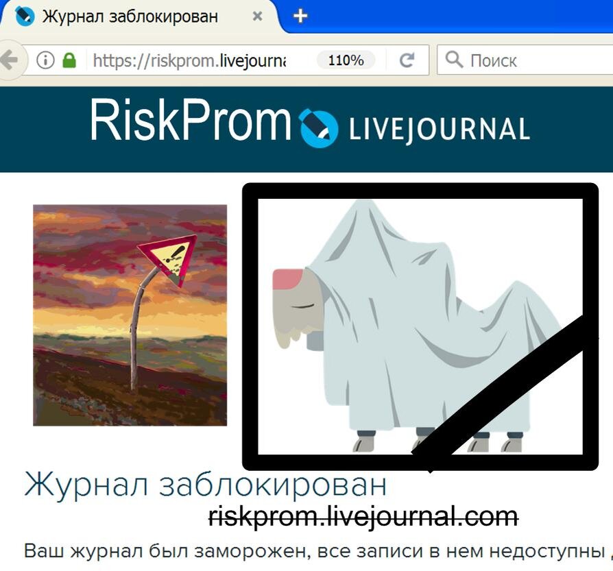 riskprom.livejournal.com пал жертвой цензоров ЖЖ