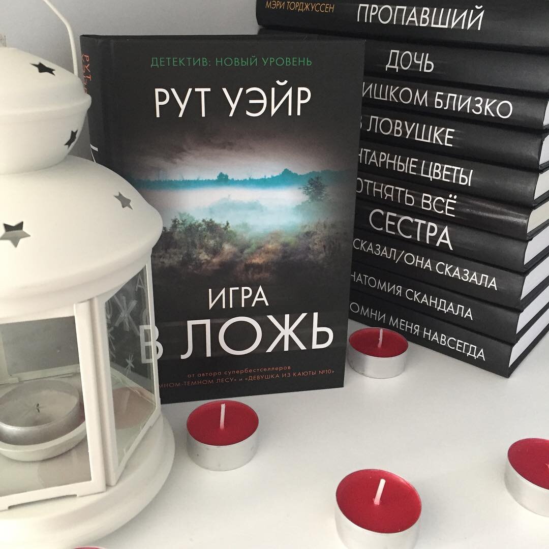 Игра в ложь | Книжный шкаф | Дзен