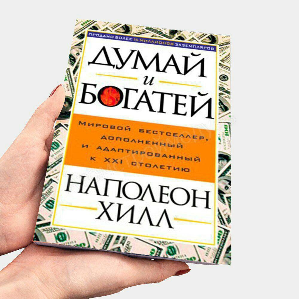 Думай и богатей»: книги о богатстве и финансовой грамотности | Ваш Казначей  | Дзен