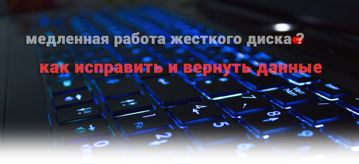 Диск медленно работает. Медленная работа. Жестко работать. Медленная работа систем.