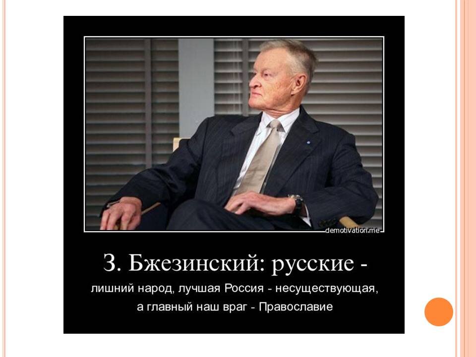 План бжезинского по развалу ссср и россии