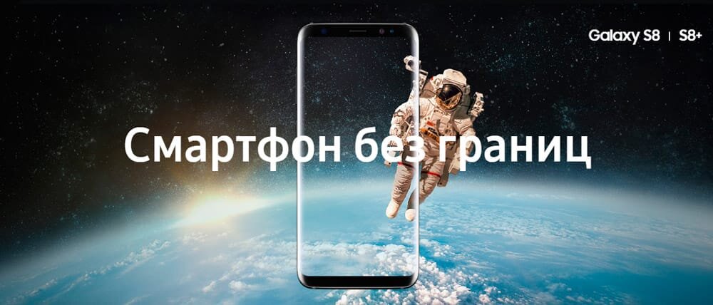 Рекламный баннер Samsung Galaxy S8 | S8+, 2017г.