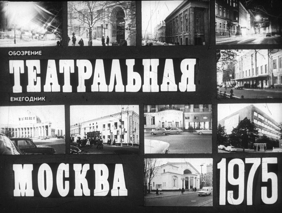 Театральная Москва. 1975 / [автор М. Швыдкой; художник-оформитель Е. Лехт.- Москва : Диафильм, 1976.- 1 дф. (55 кд.)