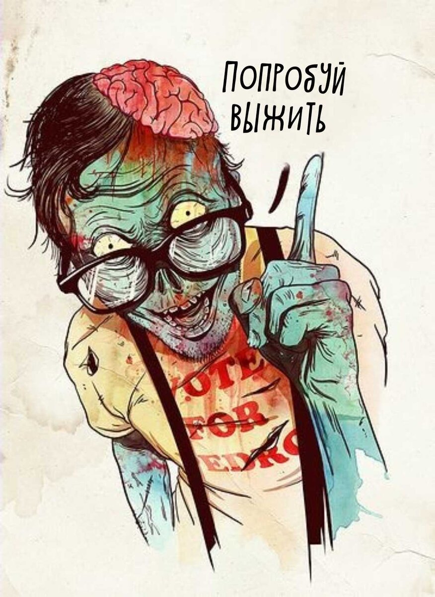 Не думал я, что это может произойти в моём городке. Или вообще где-то... Мы все очень любилм читать книги про это, истории, рассказы. Нам это казалось очень интересным, захватывающий, забавным.. Но знаете, всё это забавно, пока не происходит лично с вами. Пока вы не выйдите на пустую улицу с вопросом: "Что дальше?". Это забавно до тех самых пор, пока вы лично не выпустите пулю в дорогого вам человека. Забавно, да? Находясь в такой ситуации, все те истории, что вы читали, становятся полным бредом. Я хочу сейчас вам рассказать, как все таки "забавно" жить в мире зомби-апокалипсиса. И так, начнём с самого начала.

Хммм, забаыно начинать сначала, не зная, на самом деле, откуда все пошло. Это вирус, эпидемия, грип...не знаю...называйте как хотите. Я не знаю откуда оно появилось. Да и смысла нет узнавать. Какая разница, если уже ничего не вернуть. Знаете, если раньше многие искали смысл жизни, то сейчас, весь смысл сводится к тому, что бы выживать. На самом деле это ужасно. И хотя я не знаю откуда это пошло, но я могу рассказать, как это началось для меня. И да, меня зовут Марк. 
В тот самый день я проснулся ближе к обеду. Все было как обычно. Правда не много болела голова после выходных, но и это было обычным делом. Я сделал себе кофе и включил телевизор. Ни один канал не работал. "О Господи, опять?да они издеваются. За что я плачу деньги?" - подумал я тогда. Такое было часто. В последнее время, вечно у них какие-то неполадки. Я решил позвонить в их компанию, что бы в очередной раз рассказать им все, что о них думаю. Я с трудом нашёл телефон. Когда я включил его и посмотрел на экран, то увидел 17 пропущенных звонков от моего друга Бадди. "Чёрт возьми, Бадди,что тебе от меня нужно?" - подумал я. После пары попыток ему дозвониться, и слыша в ответ только гудки,я решил поехать к нему. Раз он так пытался дозвониться, значит что-то важное. Я сходил в душ, оделся, допил кофе и поехал к нему. Тогда меня не много удивило, что на улице, в моём районе, так тихо. Но я не предал этому значения. Так же было странным отсутствие пробок за городом. Но это меня не огорчило. Я был рад тому, что могу быстрее добраться к Бадди. 
Стало не много скучно поэтому я включил радио.

*Экстренные новости* "вот уже...."

"Ааа..ох уж эти новости" - с этими словами я стал переходить от одной волны к другой, но было пусто. Как будто радио вообще перестало работать. Я решил вернуть на новости, но и там теперь одни помехи.

"Да ладно.. Давай.. Хоть что нибудь.. нуу"-Я все тщетно пытался словить волну. Как вдруг, у меня зазвонил телефон.

"О, наконец-то Бадди проснулся" - подумал я.

-Алло, привет Бадди, как ты там? Не переживай, я уже еду тебя спасать.

-Марк, ты новости смотрел?!

-Эмм...нет. У меня опять телевизор не работает. Представляешь, они опять...

-Значит слушай внимательно. Твориться какая-то не понятная фигня. Люди...они...они...короче,приезжай быстрее.

-Ууууу...как все плохо. Не переживай я скоро буду.

-Нет! Ты не понимаешь!! Люди!! Они!!

-Да-да, я знаю. Эти мерзкие людишки...я скоро буду.

Я собирался уже класть трубку, как вдруг перевёл взгляд на дорогу и увидел там силуэт человека. Я не успел с реагировать, еще и этот телефон в руке. БАХ! удар. Я очнулся...изначально я не понял, что произошло. Я был растерян и очень напуган. Посмотрев в зеркало заднего вида, я увидел полицейского лежащего на дороге. "Я что, сбил полицейского? О нет! Что делать?"-это все, не укладывалось в моей голове. Всё таки переборов страх, я вышел из машины и подошёл к нему. Как мне показалось, это был уже труп. Я отвернулся и не знал, что делать. Как вдруг, я услышал позади себя шум. Я медленно обернулся и увидел, что полицейский поднялся. Его лицо было все в крови и в его глазах не было зрачков. Он стал издавать какие то не понятные звуки похожие на рык и идти в моем направлении. Я начал отходить назад и об что то споткнулся. Я упал, а он сверху на меня.Он слал еще злее и пытался меня укусить..Я пытался вырваться, но у меня не получалось.Потом я увидел,что у него есть пистолет. Я взял его и ударил рукояткой по голове.Мне удалось его скинуть с себя..Я поднялся и снова стал отходить. А он опять же стал идти за мной. Тогда я направил на него пистолет и велел остановится ему. Но все напрасно. Я выстрелил ему один раз в ногу, а он как будто этого не почувствовал и продолжал идти. Я выстрелил еще и еще , но на него это ни как не влеяло. Тогда я выстрелил в голову и он упал. Это было очень страшно. Я просто держал ствол...и смотрел как из под его тела растекается кровь. Мне казалось, что я стою вот так уже целую вечность, как вдруг раздался телефонный звонок. Он не много привёл меня в чувства. Я подошёл к авто, достал телефон и взял трубку:

-Алло..

-Алло, Марк?Что у тебя там случилось?? Ты жим?

-Бадди...я застрелил..

-Застрелил кого?

-......полицейского...я застрелил полицейского. БОЖЕ. БАДДИ, ЧТО Я НАДЕЛАЛ!?? Я ЗАСТРЕЛИЛ ПОЛИЦЕЙСКОГО!! БАДДИ..

-Тише-тише. Послушай меня. Он вёл себя странно? Может издавал  какие-то странные звуки, пытался тебя укусить?

-Да, Бадди. Он вёл себя странно. Он выдержал несколько выстрелов!!как будто я в него фантики бросаю. Да, он вёл себя странно! ОН ПЫТАЛСЯ МЕНЯ УКУСИТ!! Я ЗАСТРЕЛИЛ ЕГО, БАДДИ, ЗАСТРЕЛИЛ... Я...

-Всё!! Тихо!! Это хорошо. Теперь у тебя есть ствол. Значит слушай, быстро езжай ко мне. Я тебе все объясню. Ладно? Не паникуй.

-Да, хорошо, ладно..

-И да, Марк, попробуй выжить.

--Это была только первая часть рассказа. Если вам интересно и вы хотите продолжение, то ставьте лайк, пишите комментарий и подписывайтесь. В общем, просто проявите активность и продолжение не заставит себя ждать.