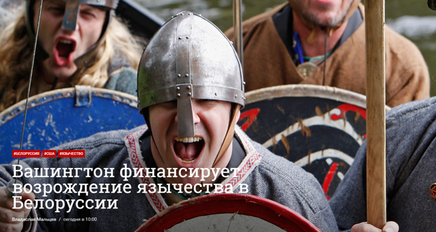 

Вашингтор финансирует создание неоязычества в нео-язычества
На реке Мухавец (приток Западного Буга, впадающего у города-героя Бреста) появились викинги. 25 июня на воду был спущен драккар «Слейпнир», гребцами которого стали члены организаций «Железный жёлудь» и «Перуново коло». Участники запуска драккара демонстрируют вполне предметный интерес к дохристианским верованиям, далеко уходящий за рамки исторической реконструкции. Удивительнее же всего, что всё это было оплачено Агентством США по международному развитию (USAID), подчинённым Госдепартаменту.



Викинги (у славян называвшиеся варягами) действительно посещали эти земли в средние века как грабители и завоеватели. «В год 6367 (859). Варяги из заморья взимали дань с чуди, и со словен, и с мери, и с кривичей», — сообщается в древнерусской летописи «Повесть временных лет». Зачем сейчас возрождать память о них? Даже на фоне идущей сейчас в соседней стране апологии литовских князей, выступавших как завоеватели (в 2014 году в Витебске местный горсовет открыл памятник князю Ольгерду, кстати, дважды осаждавшему Москву), такого рода инициатива выглядит вызывающе.

— 18 сентября 2015 года на агроусадьбе «На Заречной улице» состоялся спуск на воду драккара «Слейпнир» — результат проекта USAID «Местное предпринимательство и экономическое развитие», реализуемого ПРООН (Программа развития ООН. — Прим. Лайфа), — сообщила в соцсетях владелица агроусадьбы Алла Поликарпук. На борту корабля даже закреплена соответствующая табличка.

Как можно узнать на сайте USAID, данная организация «является ведущим учреждением Правительства США», которое, официально финансируясь из бюджета Штатов (на её нужды отчисляется около 1% бюджета страны), работает в более чем 100 странах с целью «расширения свободного общества».

В России с 2012 года деятельность USAID запрещена, так как, как признавал имевший общие проекты с USAID представитель правозащитной организации «Агора» Павел Чиков, эта вроде бы благотворительная структура «была одним из источников финансирования общественно-политических проектов в России». Об этом же синхронно заявила американская организация Freedom House (неправительственная, но большую часть финансирования которой стабильно составляют гранты Госдепартамента), по мнению которой, прекращение деятельности USAID в России «создаёт опасный прецедент прекращения американской поддержки гражданского общества, где репрессивные правительства оказывают давление». Думаю, не стоит объяснять, что аналогичные характеристики американцы прилагают и к существующему в Белоруссии режиму?

— По легенде, у верховного бога скандинавов Одина был восьминогий конь. Звался он Слейпнир, — так объясняет выбор названия для драккара Поликарпук.

Любопытно, что интерес реализатора американского проекта к дохристианским верованиям не только исторический. Судя по аккаунту Поликарпук в соцсети «ВКонтакте», она состоит в двух группах российского неоязыческого объединения «Велесов круг» и в группе белорусских родноверов «Наследие. Содружество Родовичей».

Последняя наиболее интересна. В её правилах указана принадлежность к «язычеству белой расы (славянская традиция, балтская, германо-скандинавская)», пропагандируется современное скандинавское неоязычество (культ «Асатру»), размещаются новости вроде «Германские языческие захоронения в Бресте» и т. д. Вот и наиболее вероятный источник «Слейпнира».

В агроусадьбе в городе Кобрине, согласно регулярно заявляемым Поликарпук анонсам, проводятся «реконструкции дохристианских обрядов», причём сообщается, что «обряд проводят клубы ВИР (военно-исторической реконструкции. — Прим. Лайфа) «Перуново коло» (Кобрин) и «Железный жёлудь» (Брест)». Те же, что и выступали гребцами на драккаре.

Существенная деталь — в агроусадьбе в месте проведения «реконструкции обрядов» воздвигнут типичный языческий идол. Его наличие не афишируется, в официальных фотосессиях на интернет-ресурсах агроусадьбы он всегда не попадает в кадр, но в 2014 году он был сфотографирован присутствовавшими на празднике Купалы журналистами сайта 21.by. Фотография с обряда «для своих», проведённого в Перунов день у внешне совершенно аналогичного идола, была месяцем позже размещена в группе «Перунова кола».

Визуальные образы, используемые последним объединением, также не очень «реконструкторские» и более походят на принадлежащие неоязыческой общине:

2

В аккаунте одного из модераторов группы «Перунова кола» Сергея Савчука присутствует огромное количество фотографий упомянутого кобринского идола, а также демотиваторы, разжигающие ненависть к христианству. Савчук состоит в группах «Святилище Велеса / Союз общин «Велесов круг», «Web-капище — язычество славян», «Мы язычники», «Русская традиция / Родная вера», «Ветры Сварги», «Родояр», во встречах «Родные Боги» в Минске 1 декабря 2013 года и встрече с волхвом общины «Коляда вятичей» Велимиром в Минске 2 марта 2014 года и т. д. А также, что примечательно, в группах «Белый легион», «Скинхеды» и «Помощь правым узникам».

— Касательно советско-коммуняцкого праздника День победы стоит напомнить, что все существующие на тот момент родноверы поддержали именно Третий рейх, — заявляется в украинском сообществе «Родноверы / Вестник родноверов», на которое подписан Савчук. — Так, Орден рыцарей Бога-Солнца присоединился к ОУН-УПА, а полк имени Перуна отметился в крыле (Организации украинских националистов. — Прим. Лайфа) Мельниковцев.

В этой связи не вызывает удивления бурная радость в группе «Перунова кола» по поводу установки идола Перуна под Мариуполем на базе полка Национальной гвардии Украины «Азов», укомплектованного членами неонацистских организаций и, как сообщал недавно Лайф, прямо духовно опекаемого представителями украинских неоязыческих общин:

3

В свою очередь, «Азов» тесно опекается выходцем из США и учеником Бжезинского Романом Зваричем. В частности, в 2014 году Зварич руководил предвыборной компанией комбата Андрея Билецкого в Верховную раду, а в 2015 году возглавил штаб Гражданского корпуса «Азова». Жена Зварича Светлана, как сообщалось в прошлом году в украинских СМИ, является председателем наблюдательного совета благотворительного фонда образовательных инноваций», который «официально работает с «Азовом» и обеспечивает его всем необходимым». Совпадение?