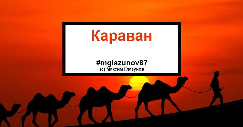 Найти караван. Стихотворение Караваны, араваны, Раваны. Караван стих. Гумилев стихотворение Караваны, араваны, Раваны. Караван людей предложение.