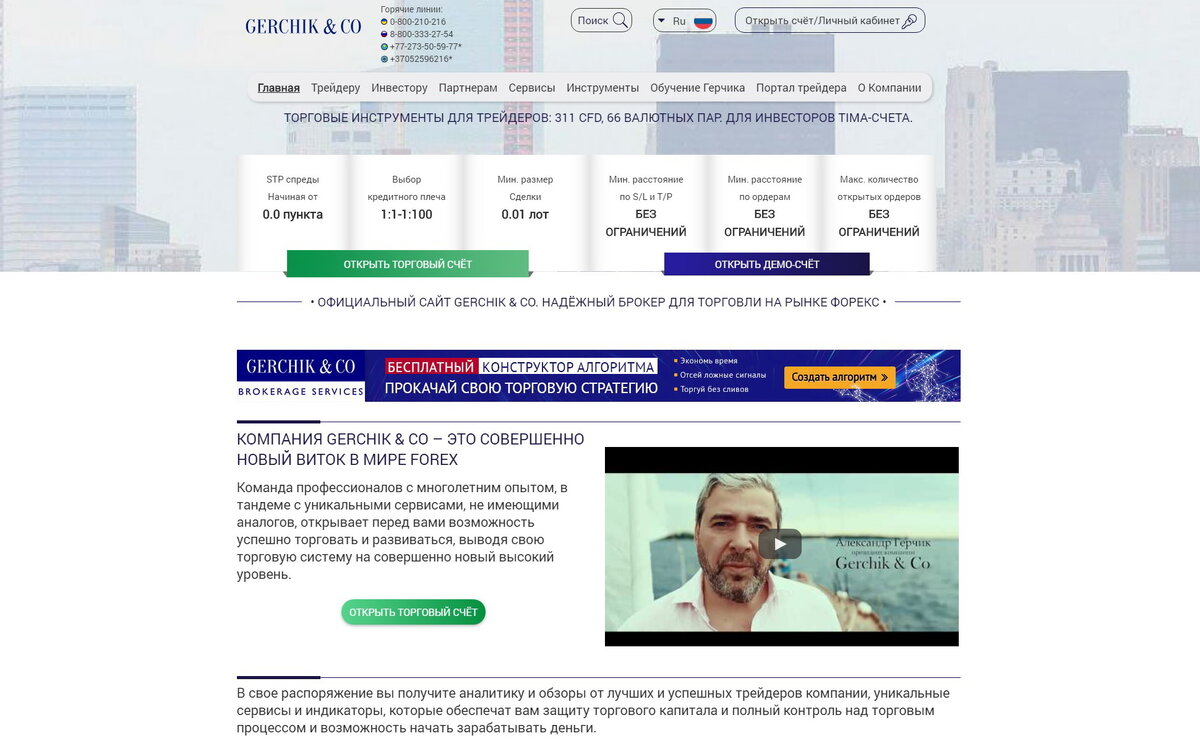 Скриншот официального сайта компании GerchikCo.