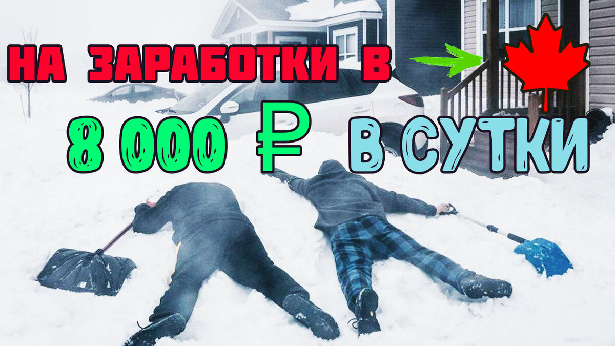 Работа в Канаде для русских, украинцев, белорусов и других граждан постсоветского пространства в 2019 году — это вполне реальная цель. Канадские иммиграционные программы считаются весьма доступными, тем не менее далеко не каждый иностранец может рассчитывать на занятие рабочего места. Рынок труда этой страны постоянно нуждается в рабочих руках и высококвалифицированных специалистах. 
1. Поиск через интернет
 JobBank – подраздел портала правительства Канады. Имеет удобный поиск и возможность гибкого подбора вакансий при помощи заполнения анкеты. Здесь находится самая большая база с множеством работодателей, предлагающих только легальное трудоустройство. Имеет версию на французском.
 CanadaJobs – популярный сайт с возможностью поиска по городам.
 Monster.ca – один из самых часто используемых самими канадцами сайтов, содержит множество вакансий и множество настроек при поиске, чтобы найти подходящую вакансию в любом городе страны.
 EmploiQuebec – портал для соискателей в провинции Квебек на французском языке. Если вы планируете ехать в эту провинцию, начните поиск вакансии отсюда.
 Eluta – официальный сайт проекта «Топ-100 работодателей Канады», ежегодно проводящего анализ рынка труда страны. Содержит вакансии в самых именитых компаниях.
2. Поиск работы в Канаде, самостоятельно:

www.payscale.com — определение наиболее вероятной зарплаты на основании заполненной анкеты;
www.workopolis.com — помощь в определении позиции, на которую следует ориентироваться при просмотре вакансий;
www.careerbuilder.ca — помощь в составлении резюме;
www.monster.ca — информация о вакансиях и др.
В поисках работы может оказаться полезным посещение ярмарки вакансий, участие в жизни местной общины, помощь друзей и знакомых, уже имеющих работу в одной из компаний. Один из способов узнать побольше о выбранной компании — проведение информационного интервью, т. е. посещение предприятия с перечнем имеющихся вопросов для получения полной картины о требованиях к претенденту и условиях труда. Многие просто звонят напрямую в офис компании для консультации о возможности трудоустроиться. Некоторые работодатели предпочитают нанимать работника с опытом работы в одной из канадских компаний. В этом случае может оказаться полезной работа волонтёром, т. е. без оплаты, но с получением свидетельства об имеющемся опыте работы.

Трудоустройство за границей. 
3. Работа волонтером может помочь Вам:
• Приобрести опыт работы в Канаде
• Получить практические знания об условиях работы в Канаде
• Попрактиковаться в использовании английского или французского языка
• Найти новых друзей и знакомых
• Получить характеристики с места работы в Канаде
• Получить информацию о вакансиях
• Взять на себя новые обязанности
• Развить новые навыки, такие как навыки общения, организаторские способности, навыки в сфере поиска и привлечения средств
• Узнать о вопросах, которых затрагивают интересы местного сообщества. Работа в Канаде 2019, зарплаты в Канаде. Работа волонтером в Канаде. Какие вакансии в Канаде. 
Едем на работу за границу, в частности на работу в Канаду, потому что там очень много вакансий для русскоговорящих, украинцев, белорусов.