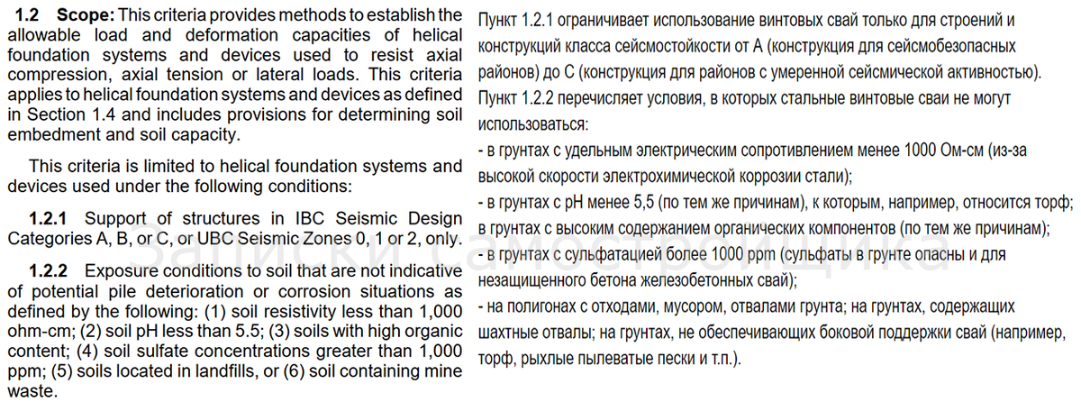 Выдержка из ICC AC358 Helical Foundation Acceptance Criteria.