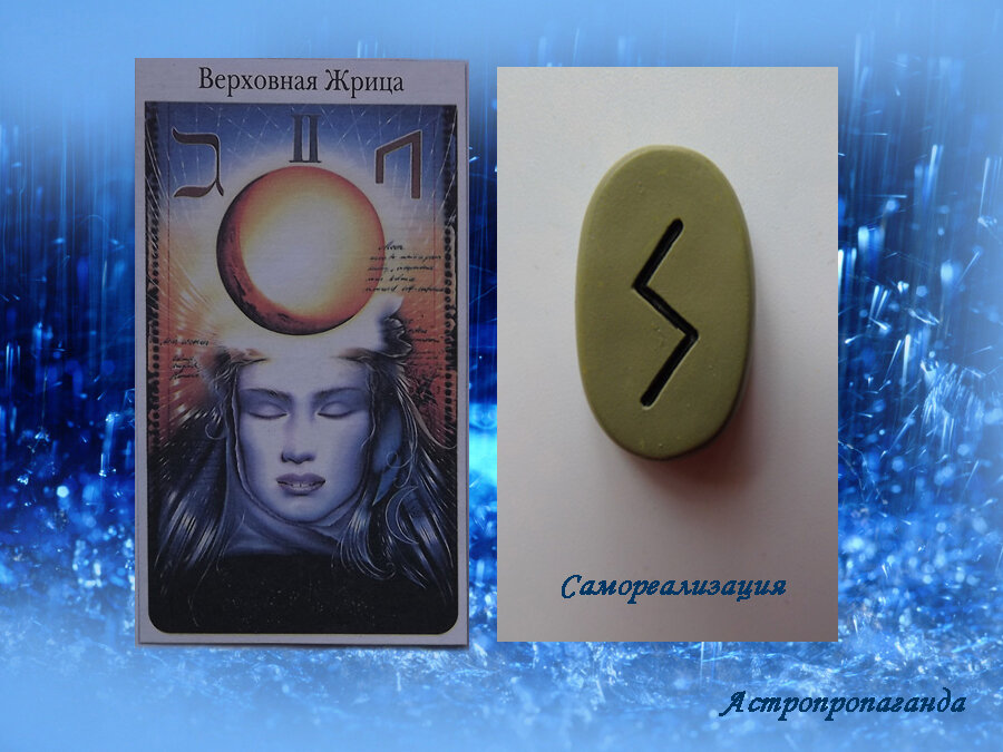 22 апреля 2019. Руна этого дня. Карта Таро этого дня.