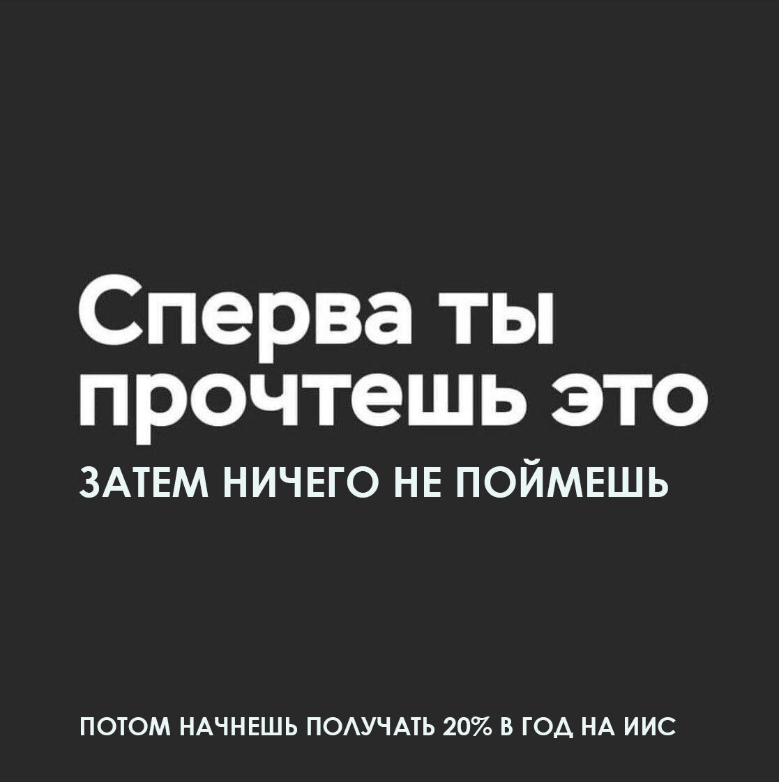 Всем привет, друзья! Сегодня я хотел бы поговорить о таком неплохом финансовом инструменте, как индивидуальный инвестиционный счет (ИИС), который поможет тебе уберечь свои деньги от инфляции. Так что такое ИИС и с чем его едят? 