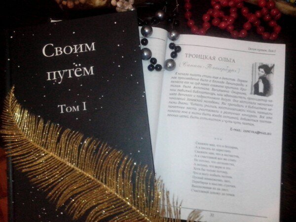 Я начала писать стихи еще в детстве. Первое мое произведение было о блокаде Ленинграда, я вынесла его на суд моего главного критика. Критиком была Антонина Васильевна Смирнова, наш любимый библиотекарь, наш вдохновитель, организатор нашего детского и подросткового досуга. Она воспитала несколько поколений Заневской молодежи. Мы пропадали в библиотеке целыми днями. Читали, учились, восстанавливали книги, посещали памятные места, участвовали в различных конкурсах. Как сейчас помню, критика была серьезной и относилась к строчкам "три года не ели, три года не спали". После критических замечаний, стихотворение я уничтожила, до сих пор жалею об этом поступке, интересно было бы сейчас почитать. После этого  какое-то достаточно долгое время муза меня не посещала, либо я не подпускала ее к себе на пушечный выстрел из-за уязвленного самолюбия, юношеского максимализма и категоричности.   Моя мама сочиняла стихи, пела колыбельные песни, убаюкивая меня и младшую сестренку, застольные песни, стихи Есенина, Пушкина, песни Высоцкого, весь мир моего детства был наполнен рифмой, которая цеплялась за душевные струнки, возможно всё это и помогло мне в жизни быть чуть-чуть поэтом. Стихи рождаются вдруг, могут стучать навязчивыми строчками в мыслях в моменты переживаний, волнений, тревог, как радостных, так и грустных. Могут возникнуть под впечатлением от увиденного или услышанного. Яркая эмоция, мысль, первая строчка и вот уже стихотворение на листе. Чаще всего стихи рождаются быстро, почти мгновенно, иногда только на последней строчке происходит заминка, пауза, раздумье, борьба рифм, игра слов и вот готово новое, рожденное подсознанием, стихотворение.                                                                                    
 Скажите мне, что я бездарна,  а я писать не перестану. Скажите мне, что я несчастна, А я счастливой все же стану. Не потому, что оптимистка, А потому, что верю в это. Хотя бы только потому, что я могу побыть поэтом. Пускай немножечко, зато, перебирая в мыслях строчки, выплескивая их на лист, счастливой дохожу до точки.           
  © Ольга Троицкая  