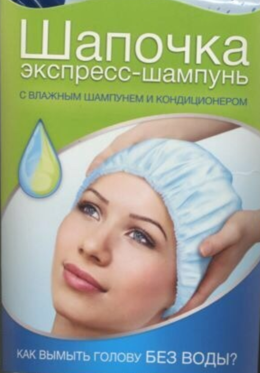 Шапочка для мытья головы лежачего. Шапочка экспресс-шампунь тена. Шапочка с шампунем tena shampoo cap. Шапочка для мытья волос для лежачих больных. Шампунь для мытья лежачих больных.