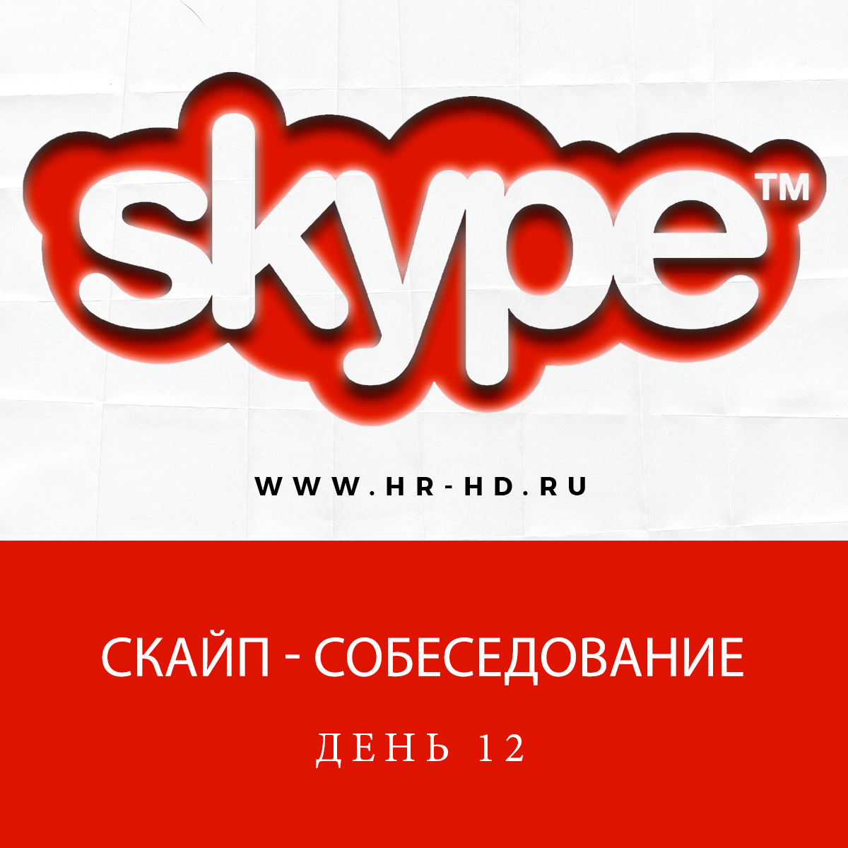 День №12: скайп-собеседование