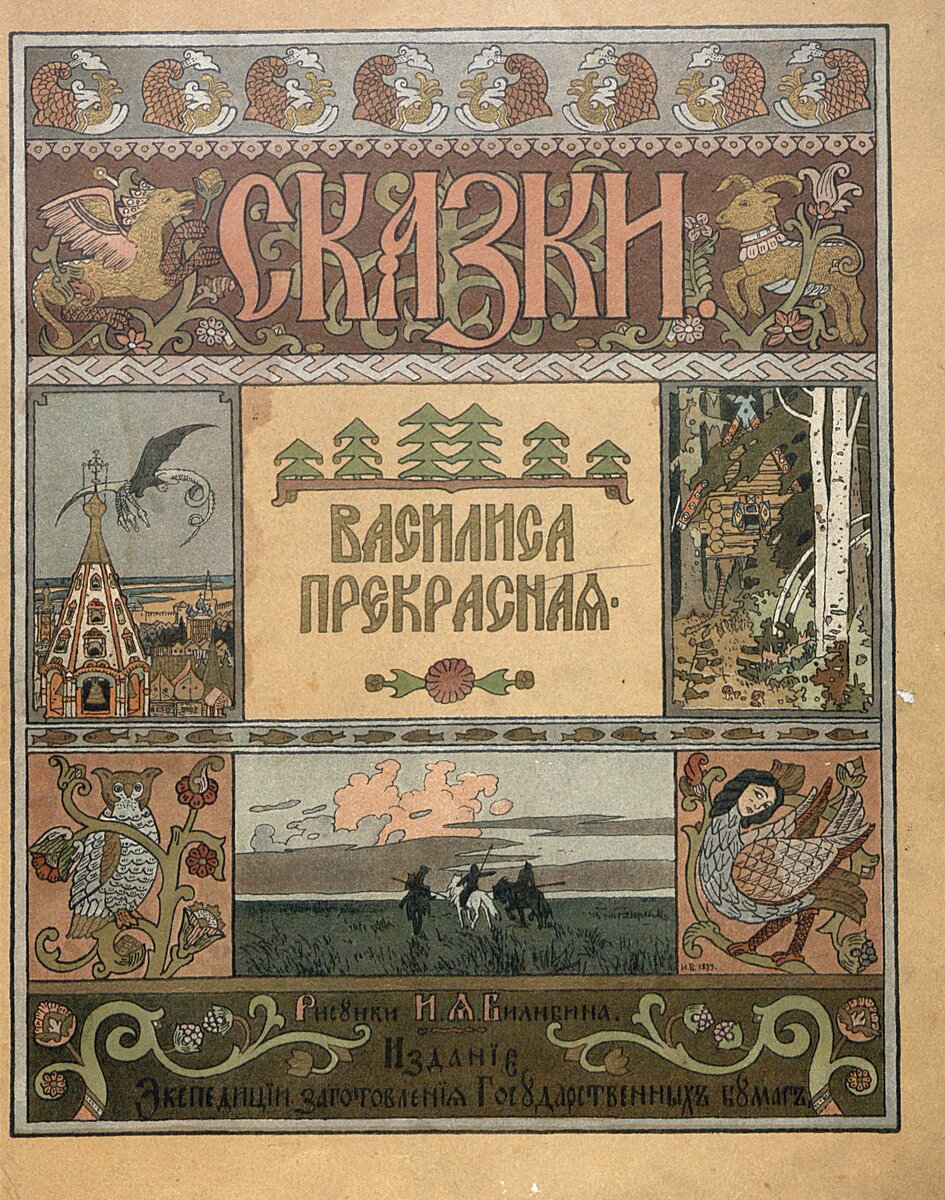 Иллюстрация русской книги. Билибин «Марья Моревна» (1903).. Сказка о царевиче Жар птице и сером волке. Финист Ясный Сокол Билибин. Василиса прекрасная 1902 Билибин.