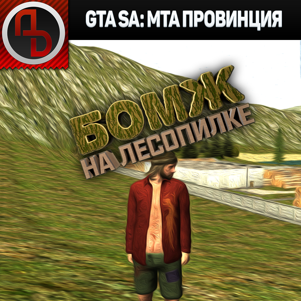 GTA SA: MTA Province. Выпуск 1. Начало. Работа 1 уровня - Лесопилка. #MrAudiodee 