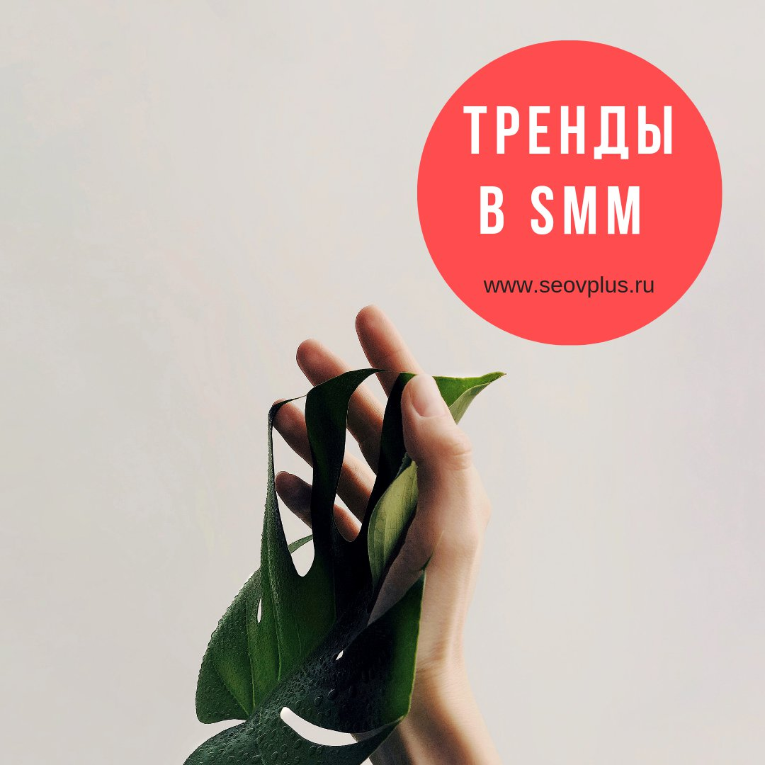 Следуем трендом. Тренды СММ. Тренды Smm. Не следовать трендам.