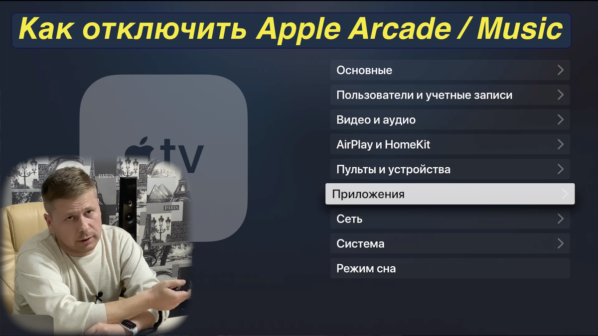 Как отключить подписку Apple Arcade или Apple Music на iPhone, iPad,  MacBook и Apple TV 4K | Барклай студия | Дзен