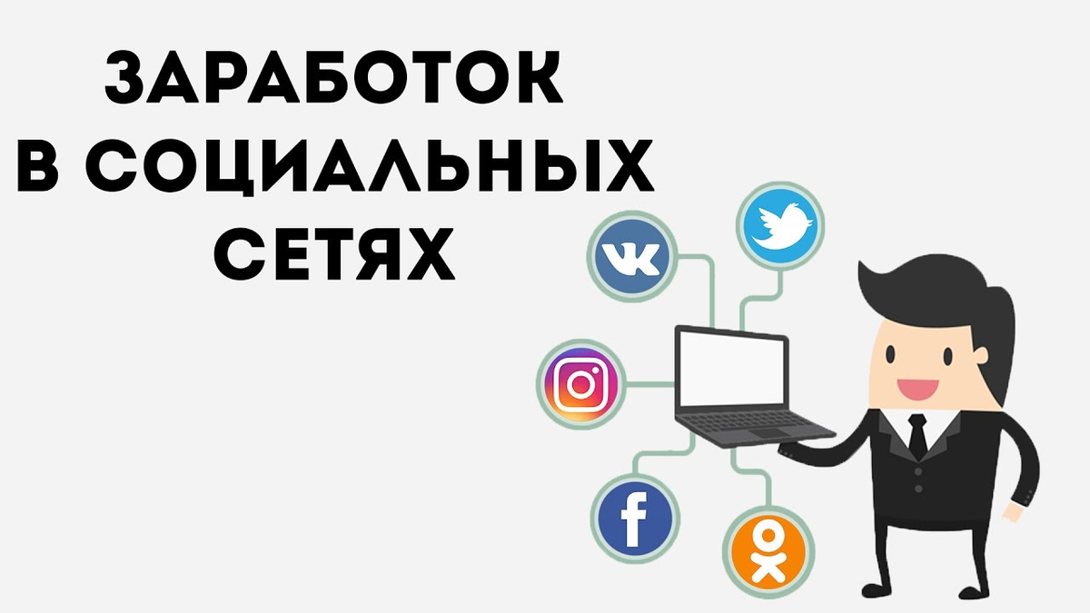 Зарабатывать в интернете лайками. Заработок в социальных сетях. Заработок в соц сетях. В соц сетях зарабатывать. Заработок в соцсетях.