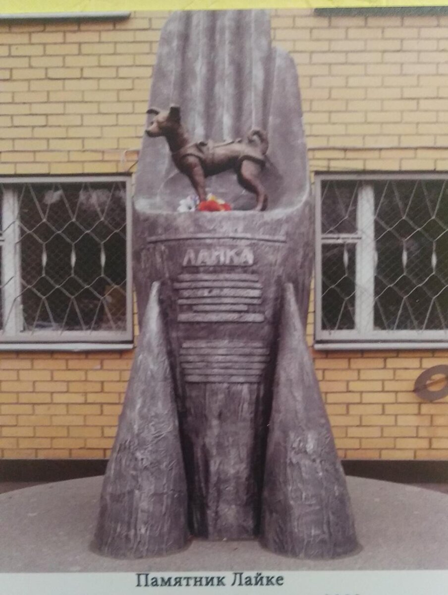 Памятник собаке Лайке (фото из Музея Собаки. Стенд "Памятники собакам")