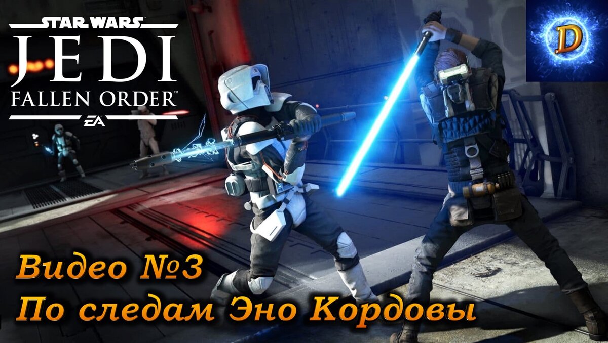 Прохождение Star Wars Jedi Fallen Order Видео №3: По следам Эно Кордовы