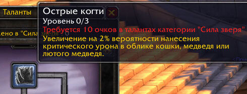 Неплохой талант в ферал(второй) ветке друида, который повысит дпс и мишки, и кота