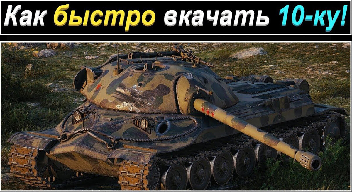 Сколько стоит за один день купить танк 10 уровня в World of Tanks? |  GamingZone [World of Tanks] | Дзен