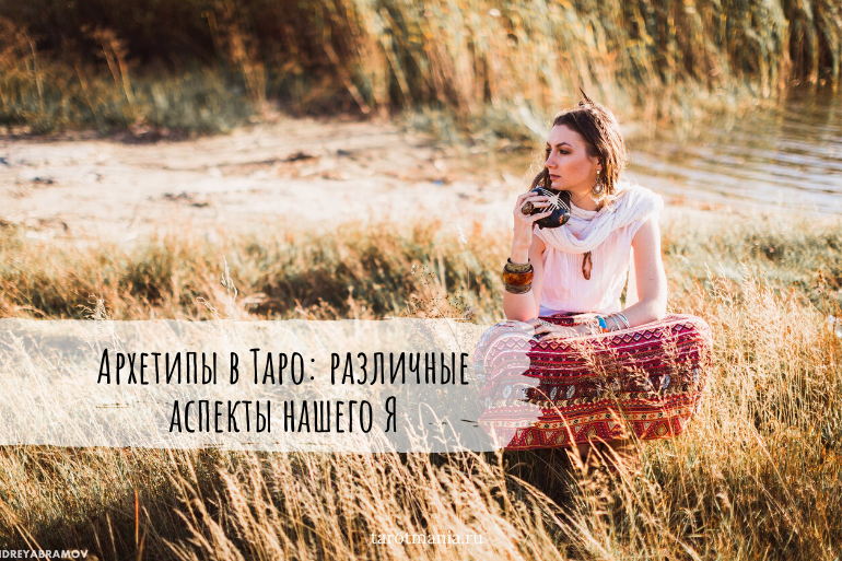 Архетипы Юнга в Таро