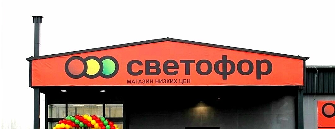 Рисунок про светофор магазин