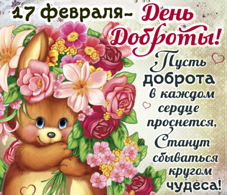 С днём доброты. Музыкальная открытка с днём доброты 