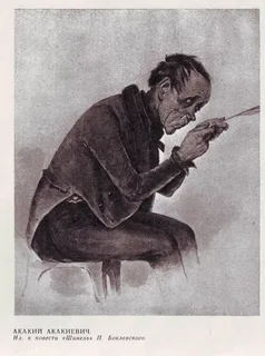 Акакий Акакиевич ("Шинель"  Н.В. Гоголь)