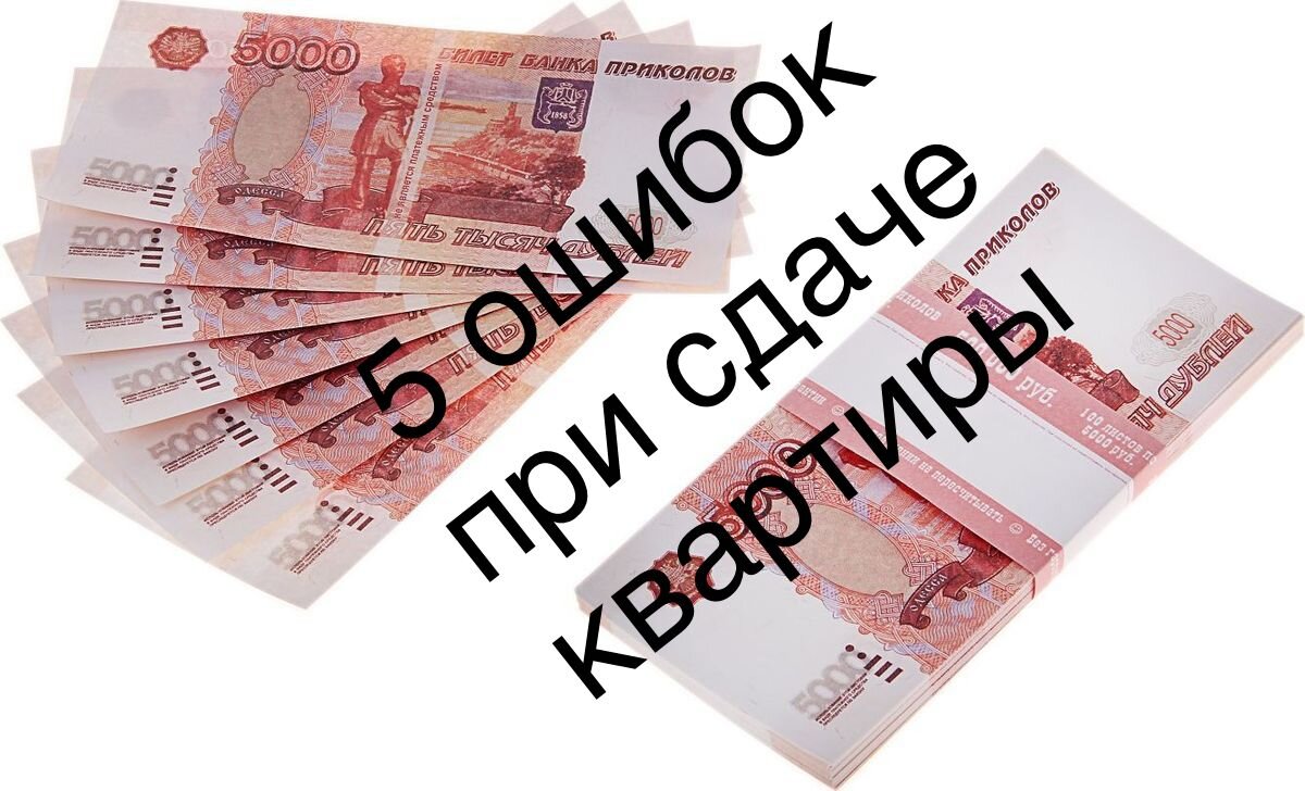 Что собственник часто делает не так? Это продолжение, начало тут ниже и на канале:

1. Неправильно определяет целевую аудиторию.
2. Сдаёт ниже рынка знакомым.
3. Не проверяет квартиру в процессе проживания нанимателя.
4. Невнимательная приемка квартиры при расторжении договора и съезде нанимателя.
5. Отсутствие неустоек в договоре за досрочное расторжение.