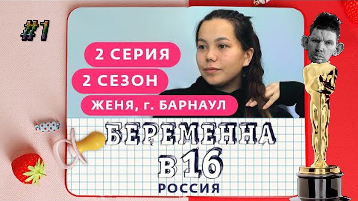 Женя из барнаула беременна в 16 после проекта