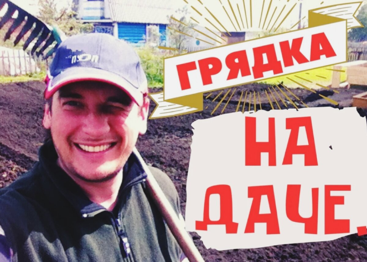 Готовим грядку.