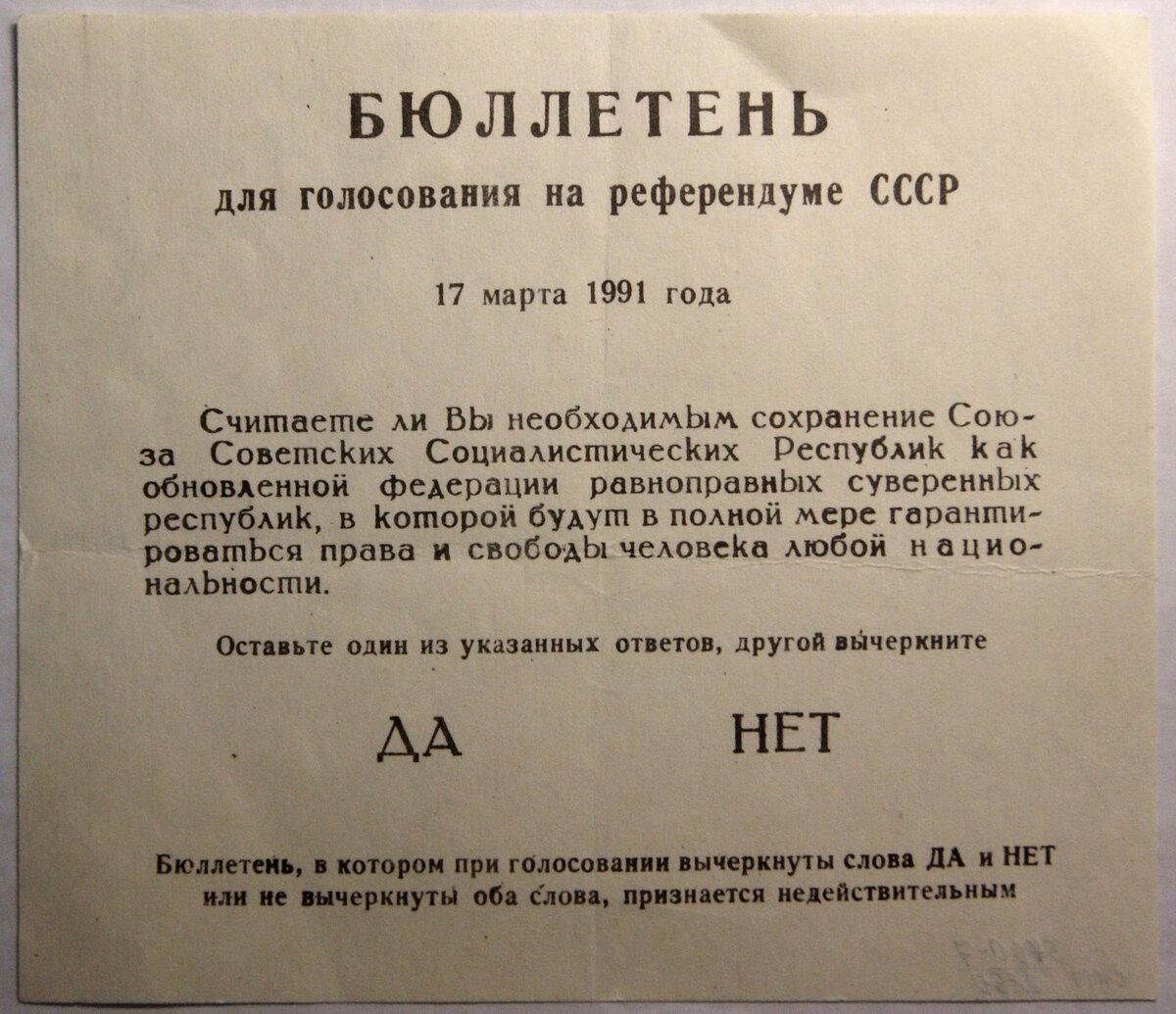 Бланк для голосования на референдуме СССР 17 марта 1991 года. Изображение взято из Яндекс.Картинки