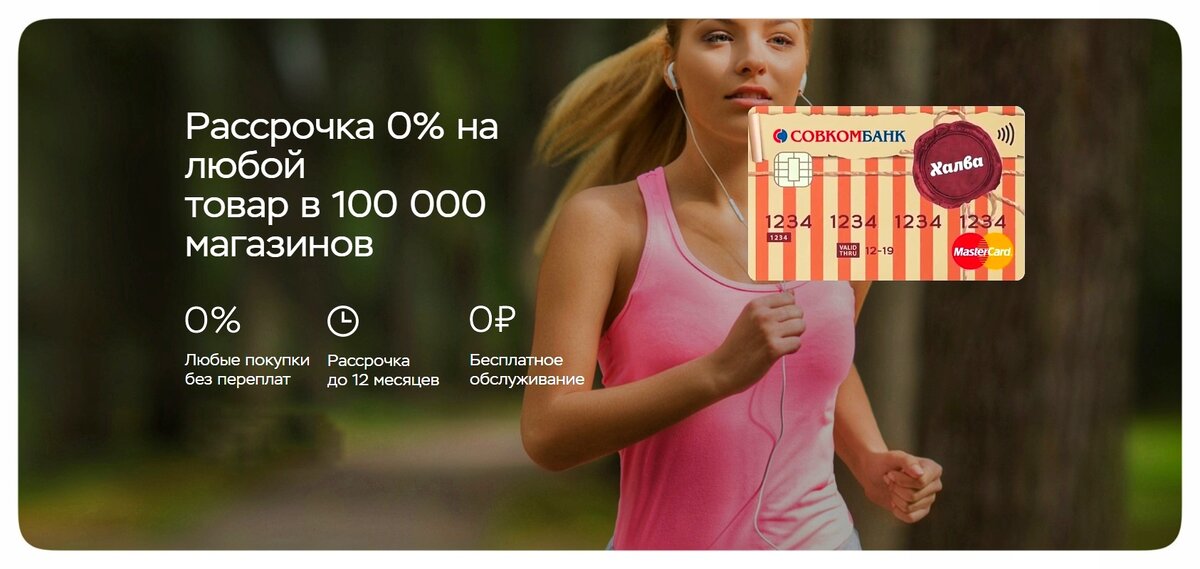 Карта рассрочки «Халва» от Совкомбанка