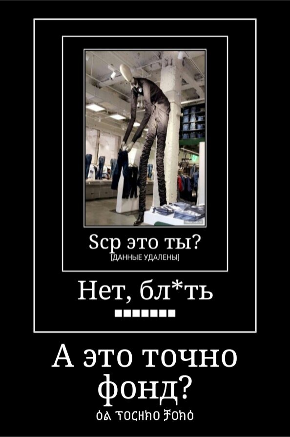 Нет, бл*ин слендер.