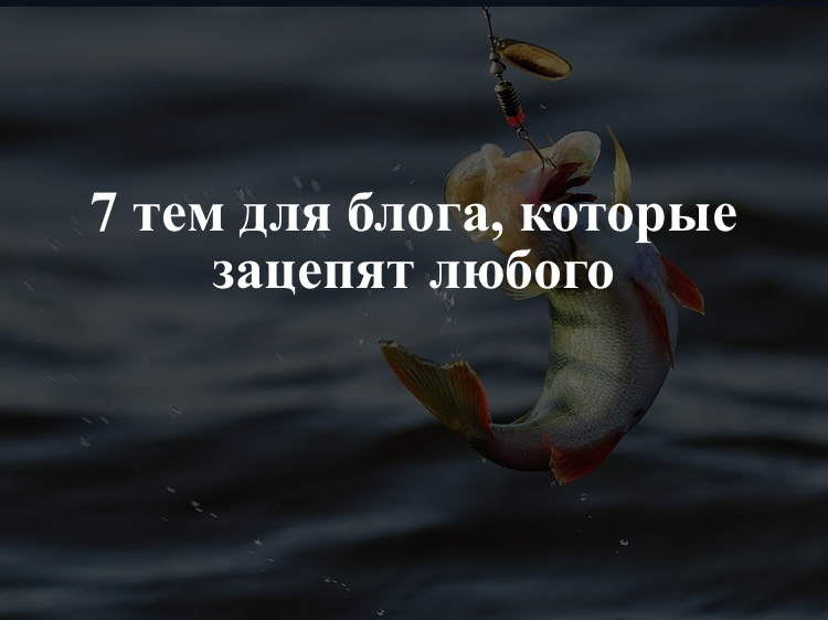 Любовь, отношения, дружба, уважение

Романтика, дружба и отношения не интересны, пожалуй, только трухлявому пню. «Стоп, стоп, стоп! Что за лажа? У меня бизнес-блог!» – скажешь ты. Окей. А если такие темы: