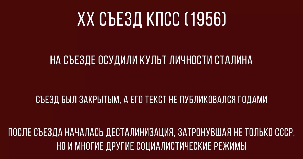 20 съезд КПСС