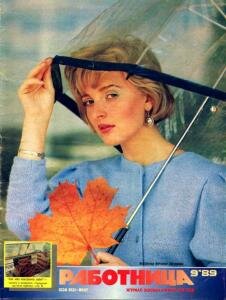 Журнал Работница, фото свободных источников.