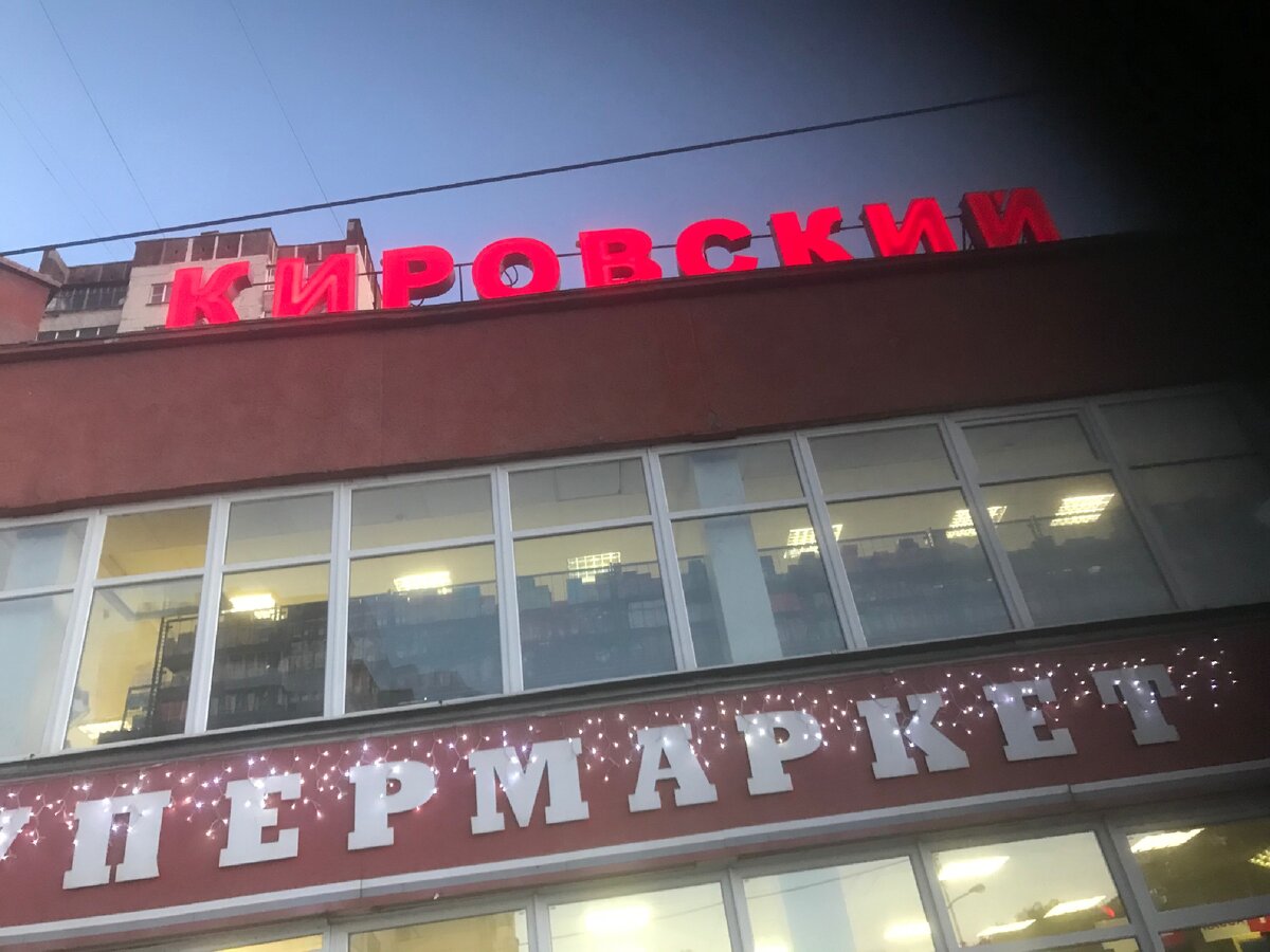 Кировский
