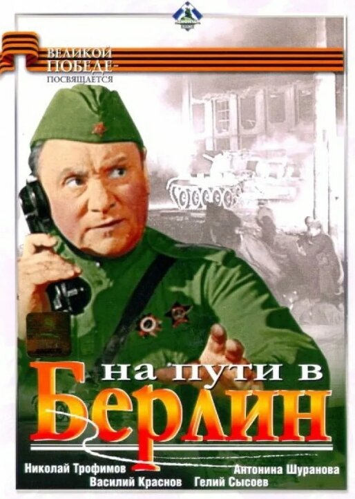 "На пути в Берлин". Фото из открытых источников.